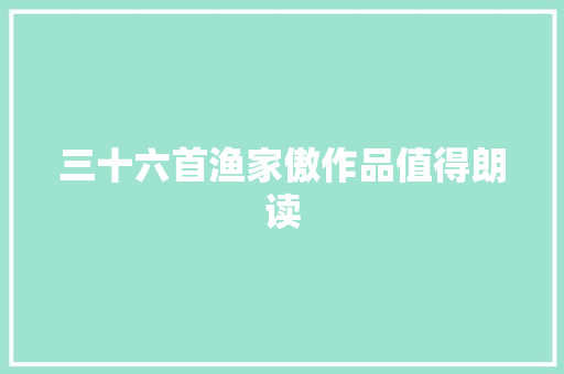 三十六首渔家傲作品值得朗读