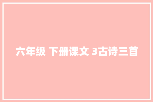 六年级 下册课文 3古诗三首