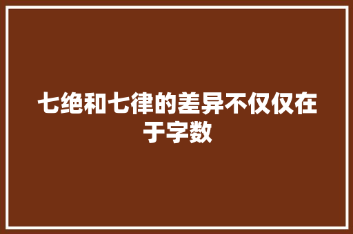 七绝和七律的差异不仅仅在于字数
