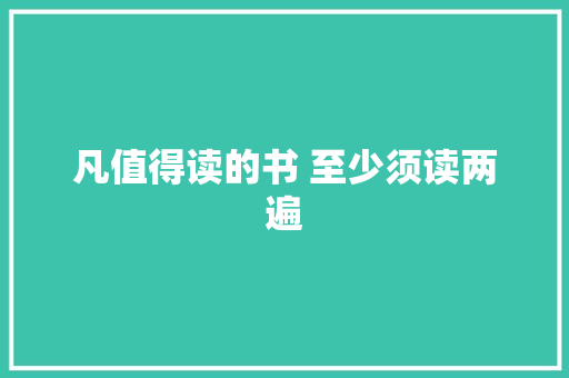 凡值得读的书 至少须读两遍