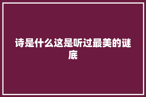 诗是什么这是听过最美的谜底