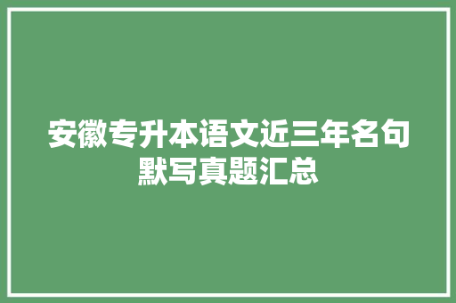 安徽专升本语文近三年名句默写真题汇总