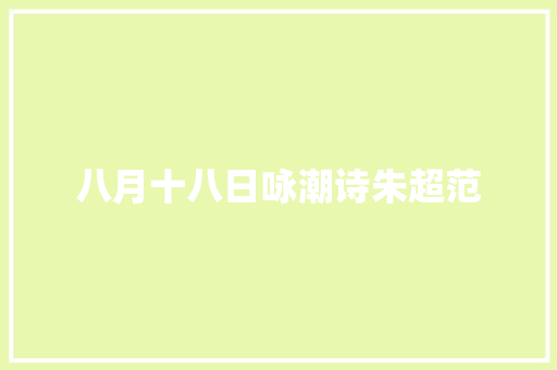 八月十八日咏潮诗朱超范