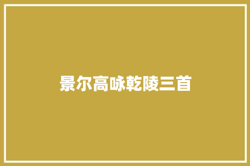 景尔高咏乾陵三首