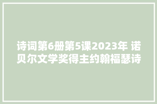 诗词第6册第5课2023年 诺贝尔文学奖得主约翰福瑟诗12首