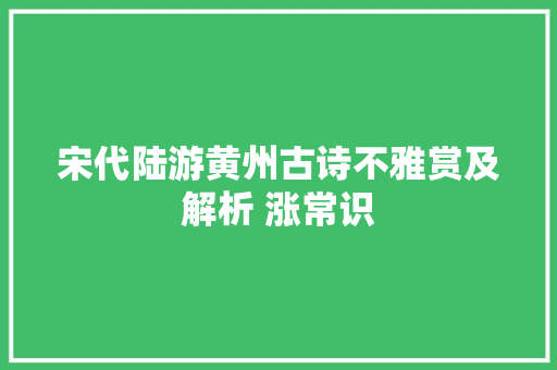 宋代陆游黄州古诗不雅赏及解析 涨常识