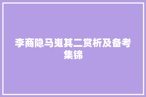 李商隐马嵬其二赏析及备考集锦