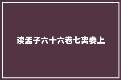 读孟子六十六卷七离娄上