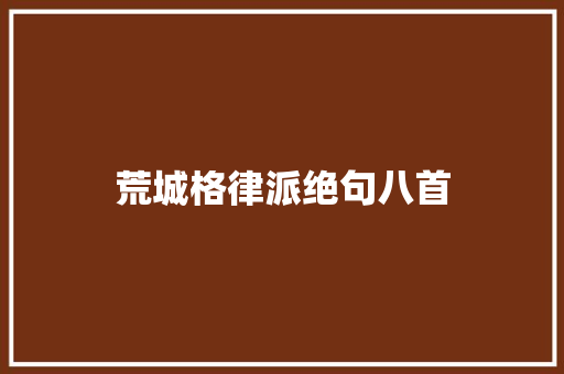 荒城格律派绝句八首