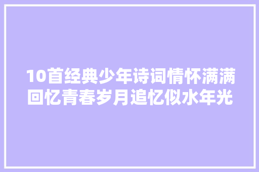 10首经典少年诗词情怀满满回忆青春岁月追忆似水年光光阴