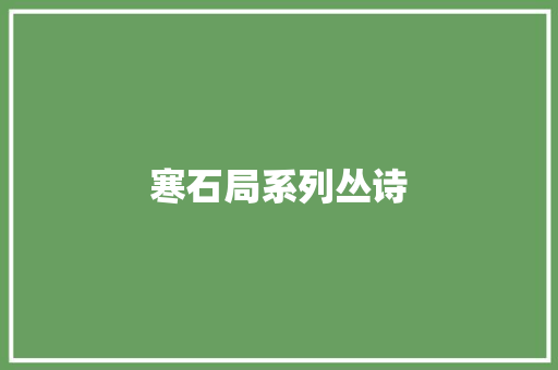 寒石局系列丛诗