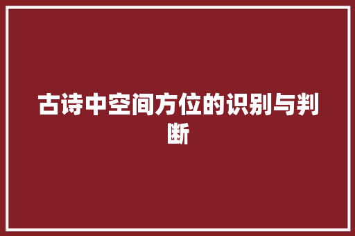 古诗中空间方位的识别与判断