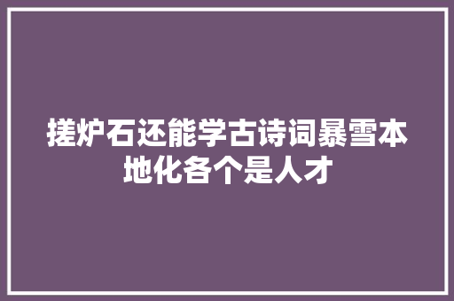 搓炉石还能学古诗词暴雪本地化各个是人才