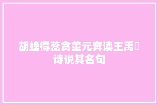 胡蜂得蕊贪董元奔读王禹偁诗说其名句