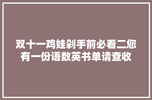 双十一鸡娃剁手前必看二您有一份语数英书单请查收