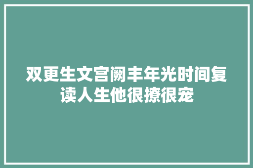 双更生文宫阙丰年光时间复读人生他很撩很宠