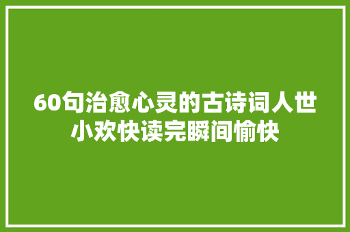 60句治愈心灵的古诗词人世小欢快读完瞬间愉快