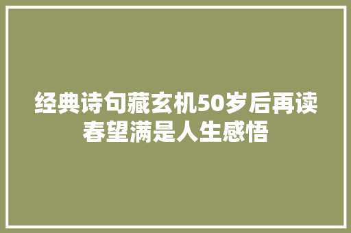经典诗句藏玄机50岁后再读春望满是人生感悟