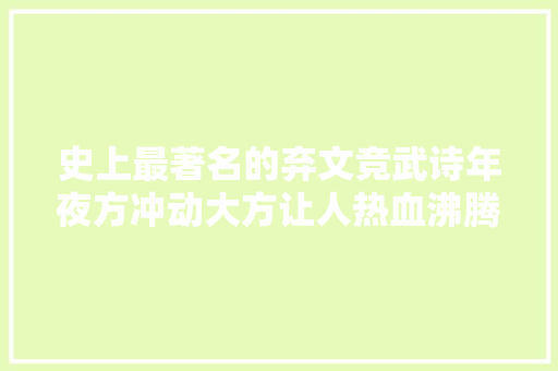 史上最著名的弃文竞武诗年夜方冲动大方让人热血沸腾流传千年