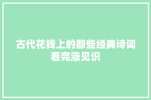 古代花钱上的那些经典诗词看完涨见识
