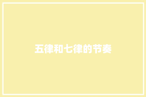 五律和七律的节奏
