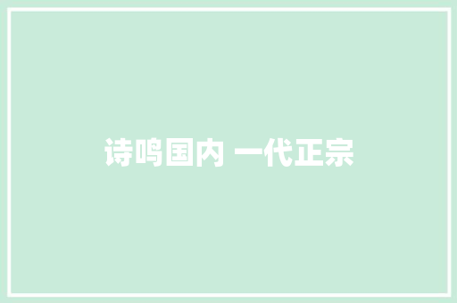 诗鸣国内 一代正宗