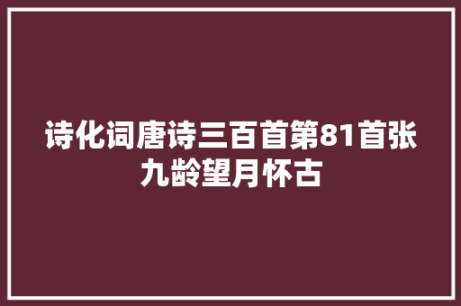 诗化词唐诗三百首第81首张九龄望月怀古