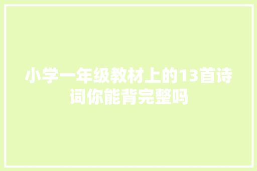 小学一年级教材上的13首诗词你能背完整吗