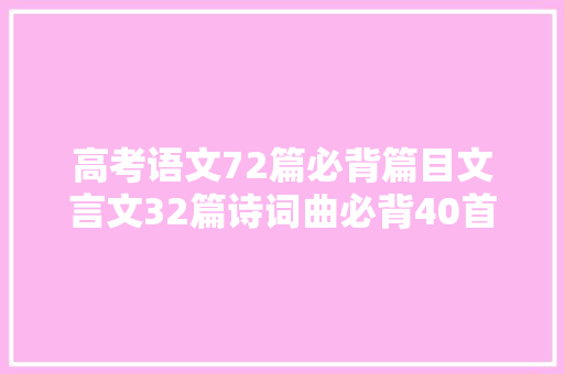 高考语文72篇必背篇目文言文32篇诗词曲必背40首收藏