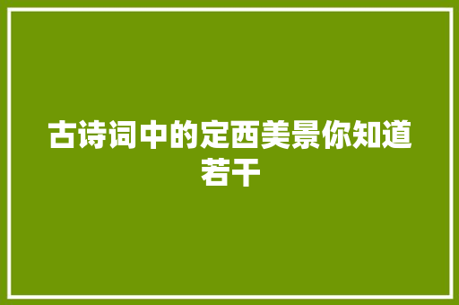古诗词中的定西美景你知道若干