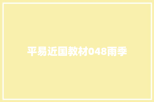 平易近国教材048雨季