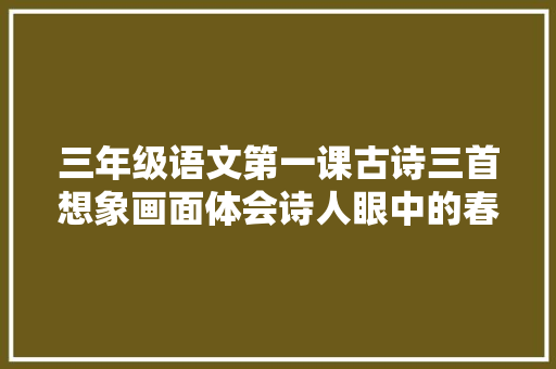 三年级语文第一课古诗三首想象画面体会诗人眼中的春夏气候