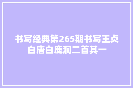 书写经典第265期书写王贞白唐白鹿洞二首其一