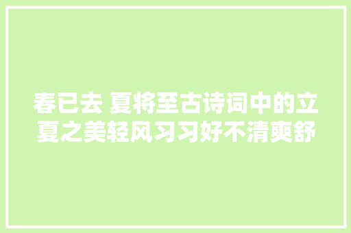 春已去 夏将至古诗词中的立夏之美轻风习习好不清爽舒畅