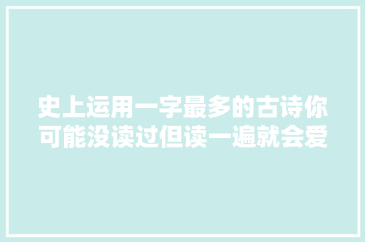 史上运用一字最多的古诗你可能没读过但读一遍就会爱上