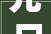 元日帖贺元旦笔势连绵气势逼人