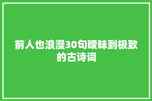 前人也浪漫30句暧昧到极致的古诗词