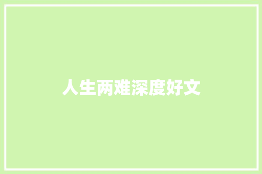 人生两难深度好文