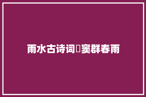 雨水古诗词​窦群春雨