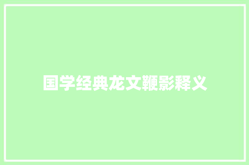 国学经典龙文鞭影释义