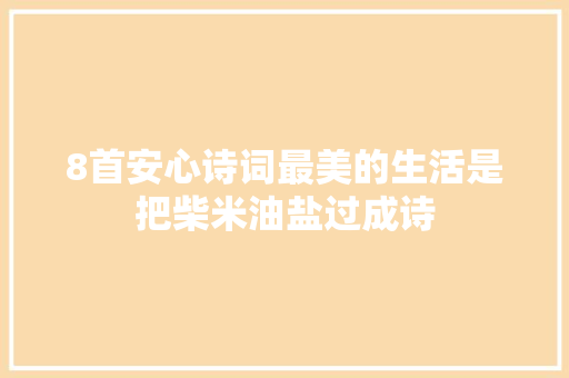 8首安心诗词最美的生活是把柴米油盐过成诗