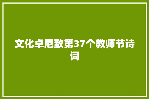 文化卓尼致第37个教师节诗词