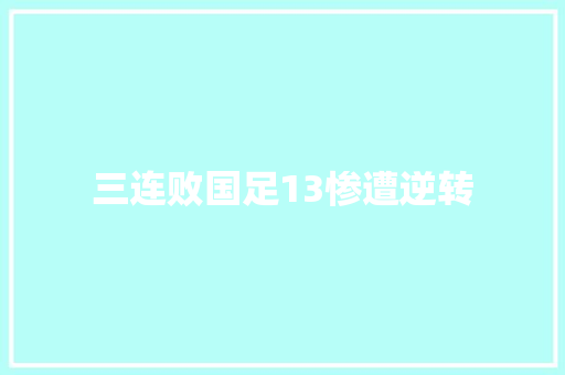 三连败国足13惨遭逆转