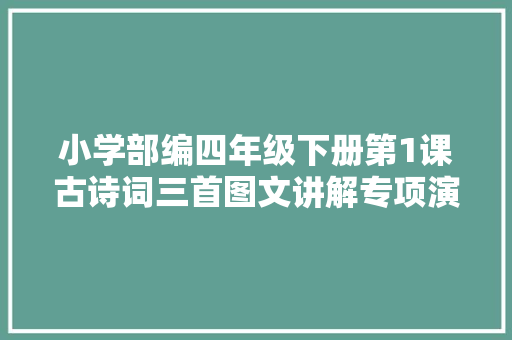 小学部编四年级下册第1课古诗词三首图文讲解专项演习及谜底