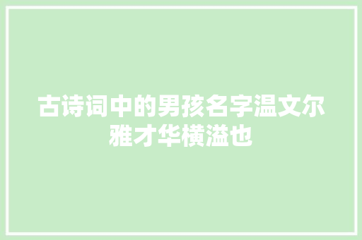 古诗词中的男孩名字温文尔雅才华横溢也