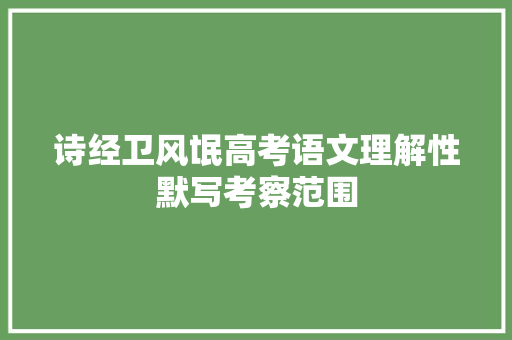 诗经卫风氓高考语文理解性默写考察范围