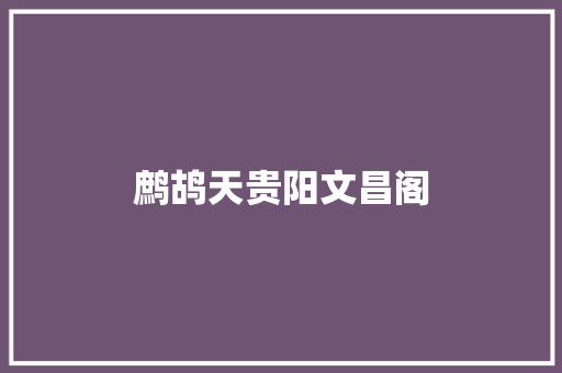 鹧鸪天贵阳文昌阁