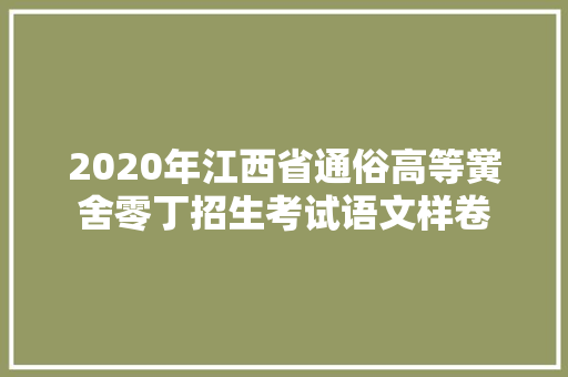 2020年江西省通俗高等黉舍零丁招生考试语文样卷
