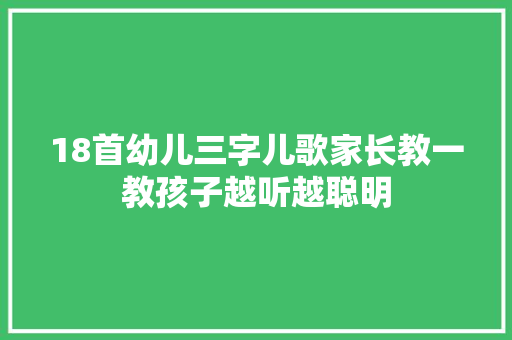 18首幼儿三字儿歌家长教一教孩子越听越聪明