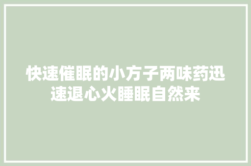 快速催眠的小方子两味药迅速退心火睡眠自然来